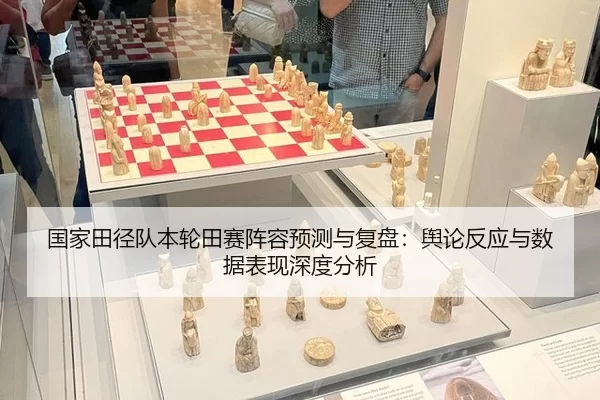 国家田径队本轮田赛阵容预测与复盘：舆论反应与数据表现深度分析